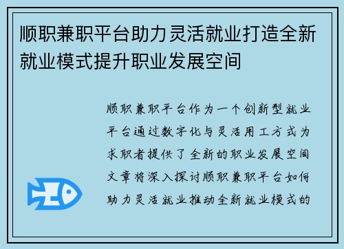 顺职兼职平台助力灵活就业打造全新就业模式提升职业发展空间