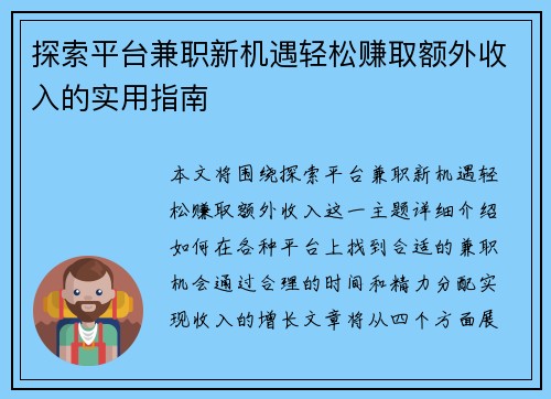 探索平台兼职新机遇轻松赚取额外收入的实用指南