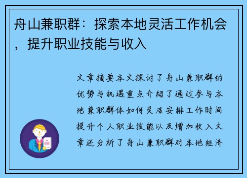 舟山兼职群：探索本地灵活工作机会，提升职业技能与收入