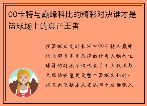 00卡特与巅峰科比的精彩对决谁才是篮球场上的真正王者