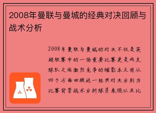 2008年曼联与曼城的经典对决回顾与战术分析