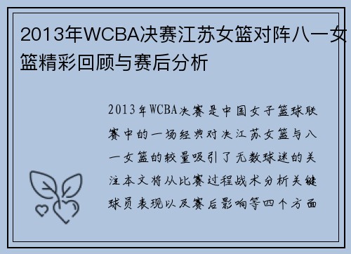 2013年WCBA决赛江苏女篮对阵八一女篮精彩回顾与赛后分析