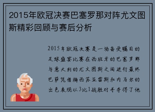 2015年欧冠决赛巴塞罗那对阵尤文图斯精彩回顾与赛后分析