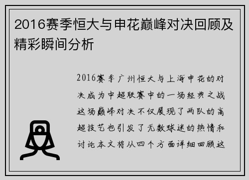 2016赛季恒大与申花巅峰对决回顾及精彩瞬间分析