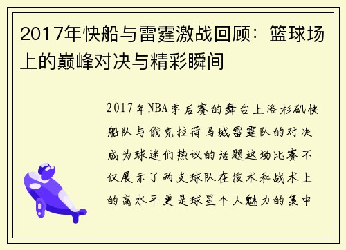 2017年快船与雷霆激战回顾：篮球场上的巅峰对决与精彩瞬间