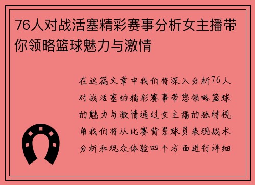 76人对战活塞精彩赛事分析女主播带你领略篮球魅力与激情