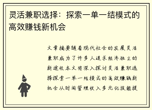 灵活兼职选择：探索一单一结模式的高效赚钱新机会