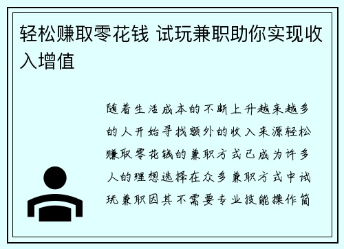 轻松赚取零花钱 试玩兼职助你实现收入增值