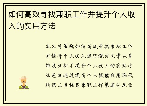 如何高效寻找兼职工作并提升个人收入的实用方法