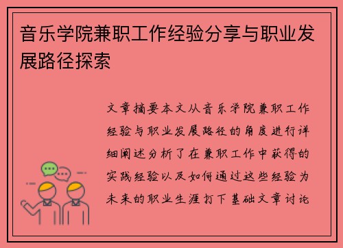 音乐学院兼职工作经验分享与职业发展路径探索
