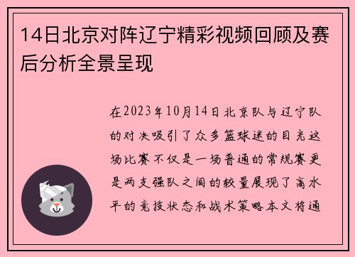 14日北京对阵辽宁精彩视频回顾及赛后分析全景呈现