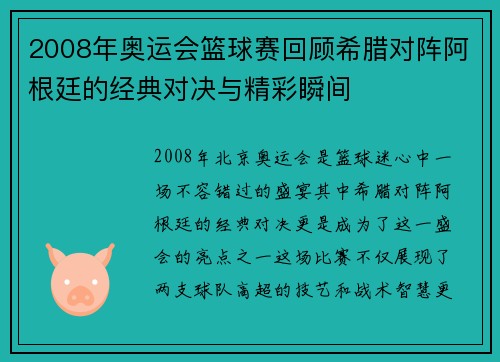 2008年奥运会篮球赛回顾希腊对阵阿根廷的经典对决与精彩瞬间