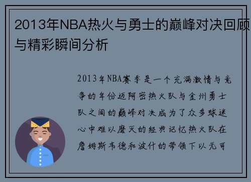 2013年NBA热火与勇士的巅峰对决回顾与精彩瞬间分析