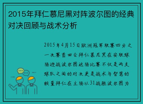 2015年拜仁慕尼黑对阵波尔图的经典对决回顾与战术分析