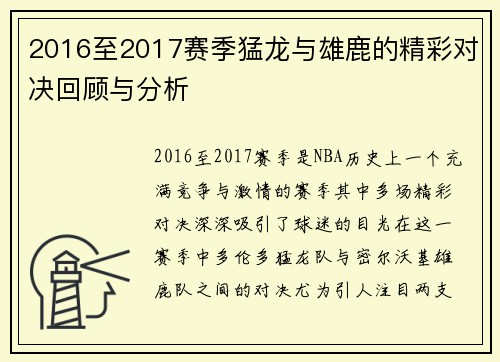 2016至2017赛季猛龙与雄鹿的精彩对决回顾与分析