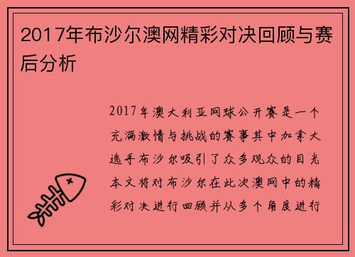 2017年布沙尔澳网精彩对决回顾与赛后分析