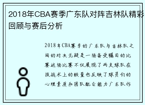 2018年CBA赛季广东队对阵吉林队精彩回顾与赛后分析