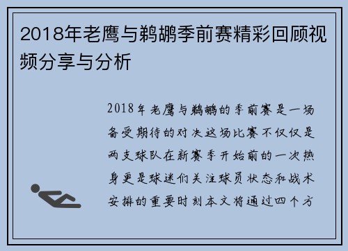 2018年老鹰与鹈鹕季前赛精彩回顾视频分享与分析