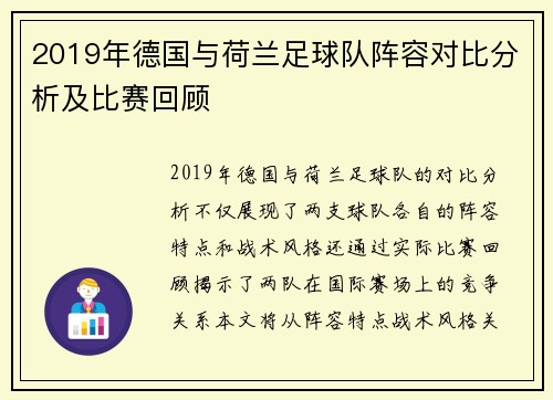 2019年德国与荷兰足球队阵容对比分析及比赛回顾