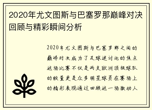 2020年尤文图斯与巴塞罗那巅峰对决回顾与精彩瞬间分析