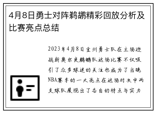 4月8日勇士对阵鹈鹕精彩回放分析及比赛亮点总结