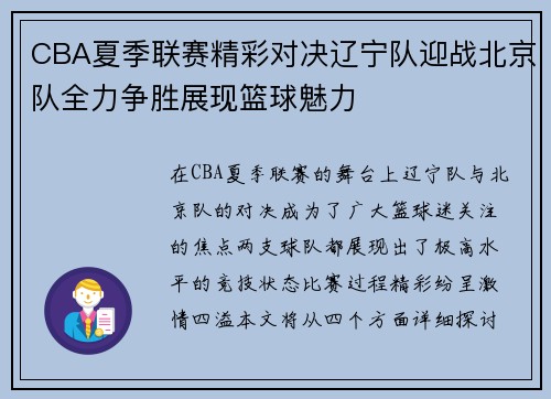 CBA夏季联赛精彩对决辽宁队迎战北京队全力争胜展现篮球魅力