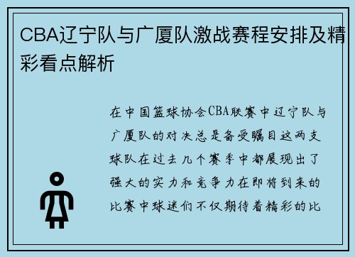 CBA辽宁队与广厦队激战赛程安排及精彩看点解析