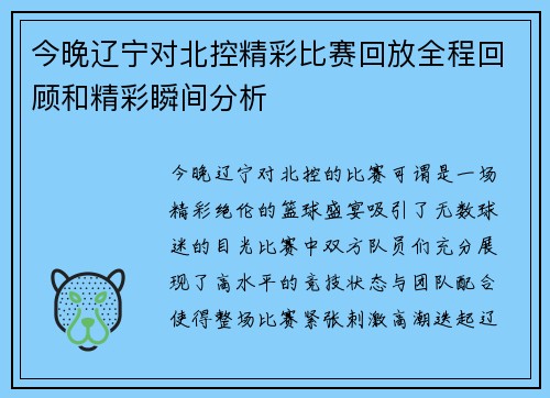 今晚辽宁对北控精彩比赛回放全程回顾和精彩瞬间分析