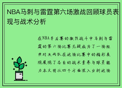 NBA马刺与雷霆第六场激战回顾球员表现与战术分析