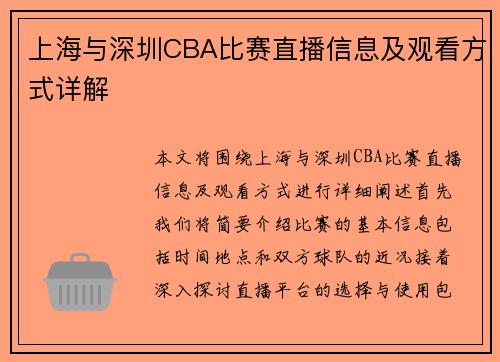 上海与深圳CBA比赛直播信息及观看方式详解