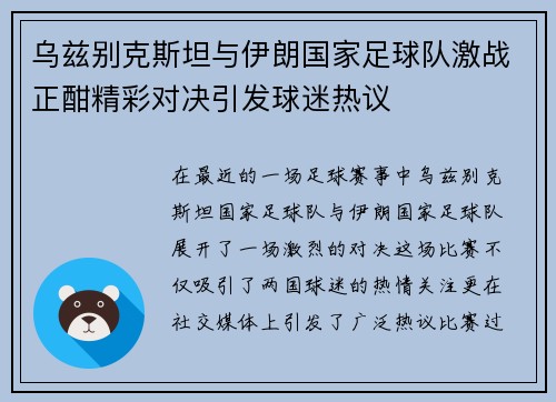 乌兹别克斯坦与伊朗国家足球队激战正酣精彩对决引发球迷热议