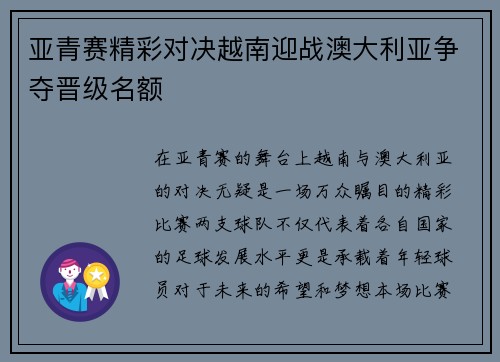 亚青赛精彩对决越南迎战澳大利亚争夺晋级名额