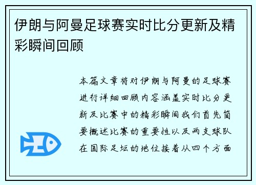 伊朗与阿曼足球赛实时比分更新及精彩瞬间回顾