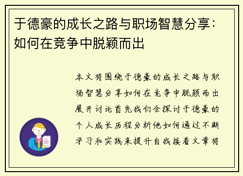 于德豪的成长之路与职场智慧分享：如何在竞争中脱颖而出