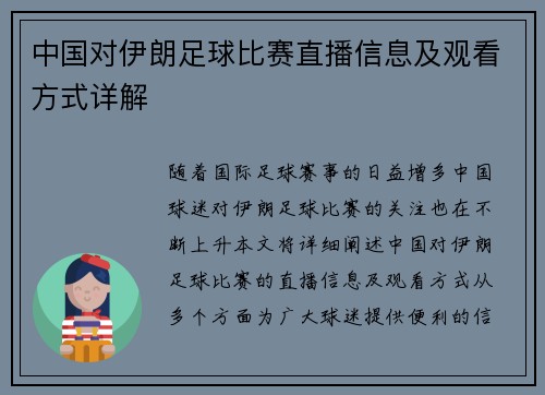 中国对伊朗足球比赛直播信息及观看方式详解