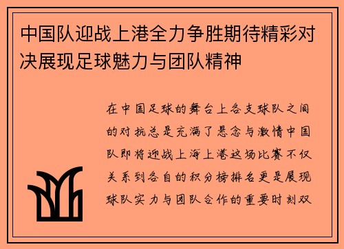 中国队迎战上港全力争胜期待精彩对决展现足球魅力与团队精神