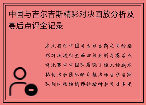 中国与吉尔吉斯精彩对决回放分析及赛后点评全记录