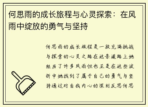 何思雨的成长旅程与心灵探索：在风雨中绽放的勇气与坚持