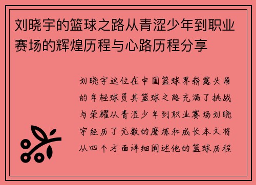 刘晓宇的篮球之路从青涩少年到职业赛场的辉煌历程与心路历程分享