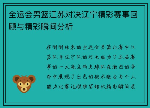 全运会男篮江苏对决辽宁精彩赛事回顾与精彩瞬间分析