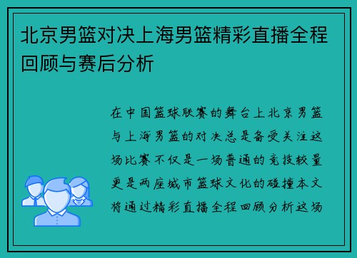 北京男篮对决上海男篮精彩直播全程回顾与赛后分析