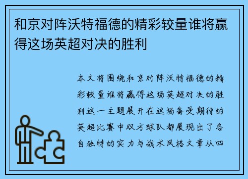 和京对阵沃特福德的精彩较量谁将赢得这场英超对决的胜利