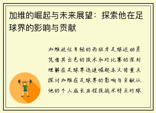 加维的崛起与未来展望：探索他在足球界的影响与贡献