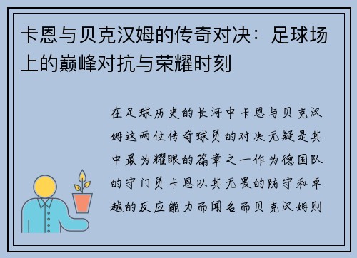 卡恩与贝克汉姆的传奇对决：足球场上的巅峰对抗与荣耀时刻