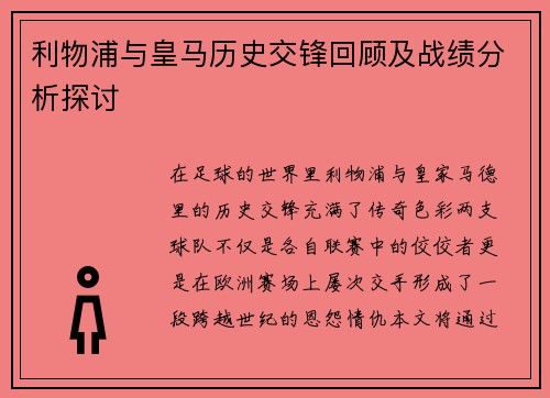 利物浦与皇马历史交锋回顾及战绩分析探讨