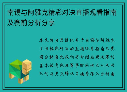 南锡与阿雅克精彩对决直播观看指南及赛前分析分享