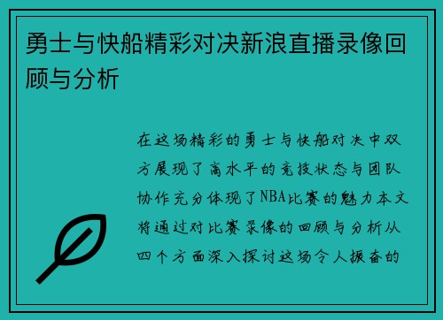 勇士与快船精彩对决新浪直播录像回顾与分析