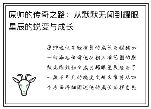 原帅的传奇之路：从默默无闻到耀眼星辰的蜕变与成长