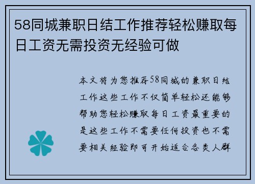 58同城兼职日结工作推荐轻松赚取每日工资无需投资无经验可做