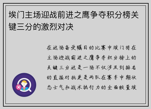 埃门主场迎战前进之鹰争夺积分榜关键三分的激烈对决